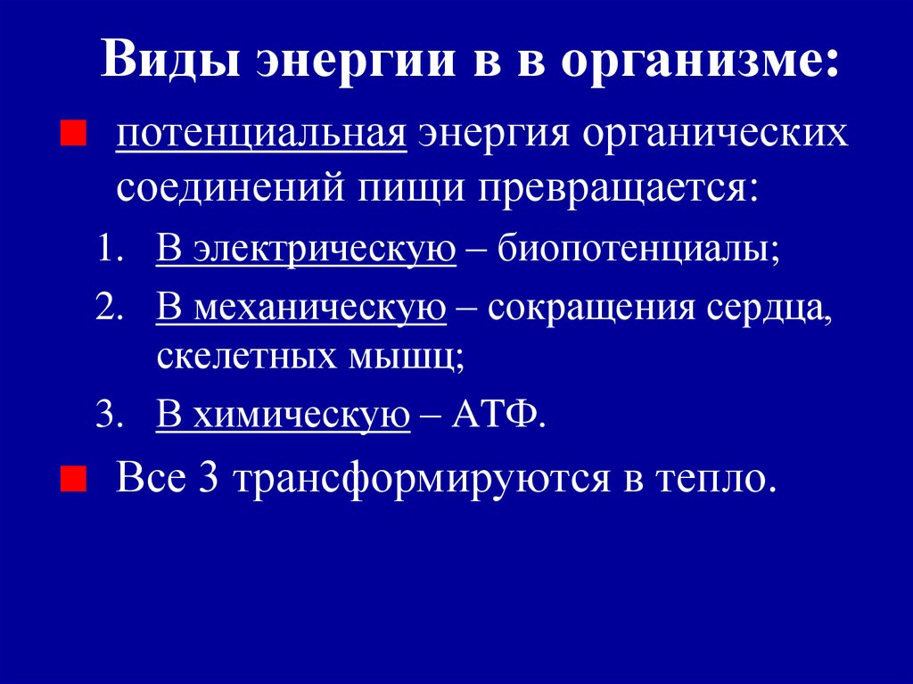 Перечисли виды энергий