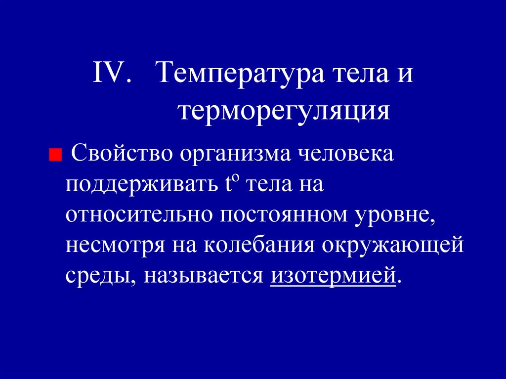 Как терморегуляция поддерживается в организме. Терморегуляция. Терморегуляция тела человека презентация. Терморегуляция это в медицине. Терморегуляция как свойство.