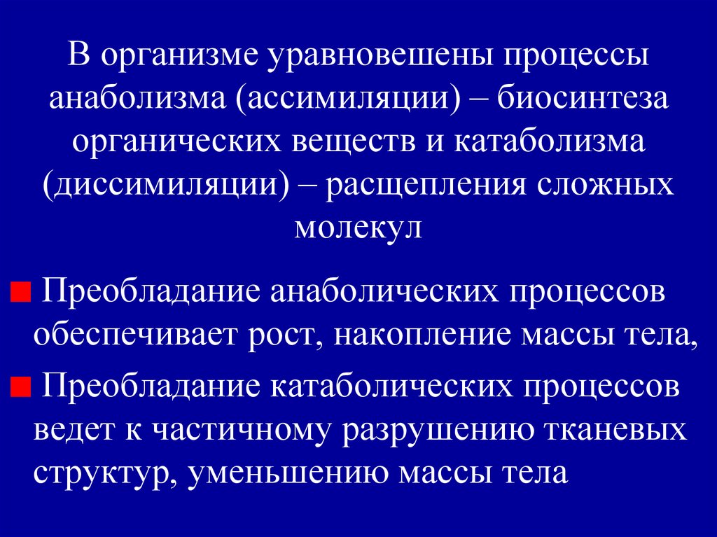 Процесс ассимиляции. Процессы ассимиляции. Процессы ассимиляции и диссимиляции веществ физиология. Ассимиляция это процесс биология. Процессы ассимиляции преобладают над процессами диссимиляции.