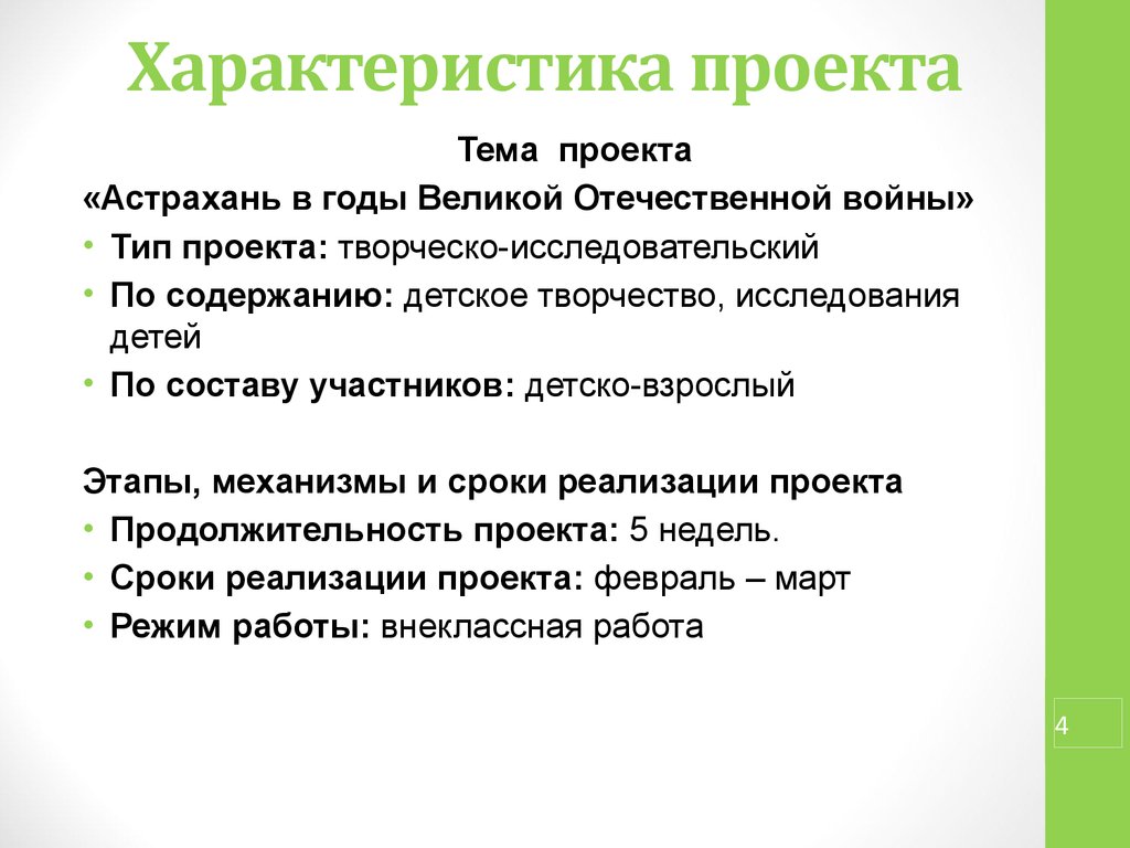 Характеристики проекта. Общая характеристика проекта. Характеристика темы проекта. Характеристика проекта Тип проекта.