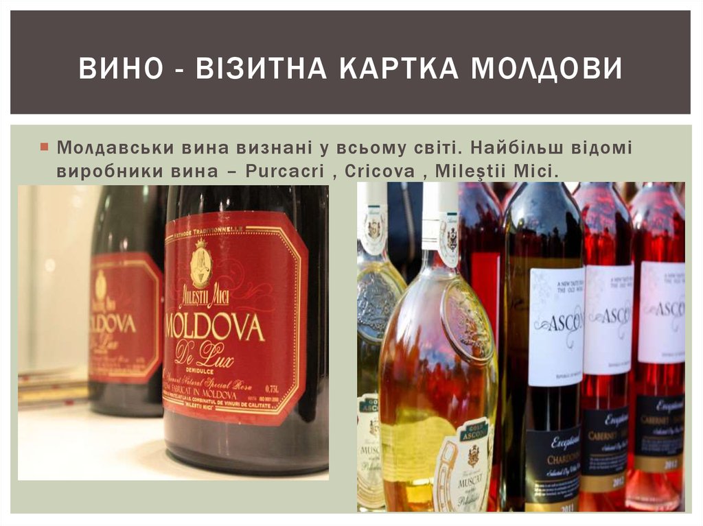 Вино - візитна картка молдови