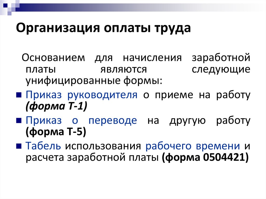 Организация оплаты труда. Основанием для начисления заработной платы не является. Основание для начисления заработной платы является. Основанием для начисления заработной платы не является тест. Основание выдачи заработной платы.