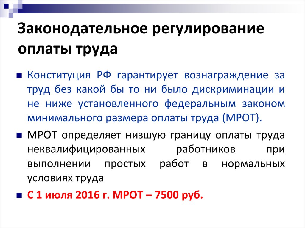 Правовое регулирование заработной платы в рф презентация