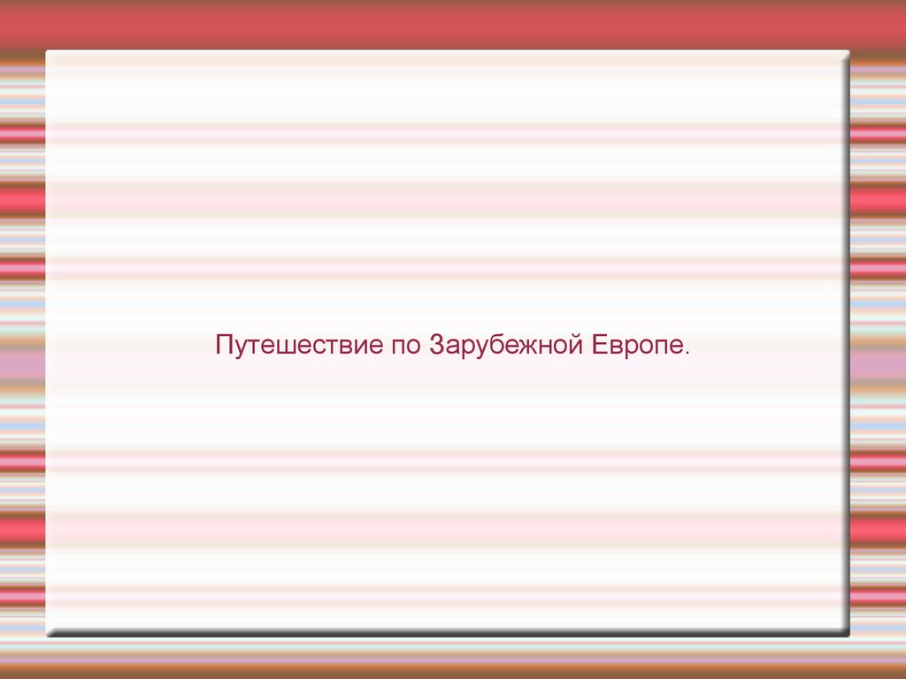 Путешествие по Зарубежной Европе - презентация онлайн