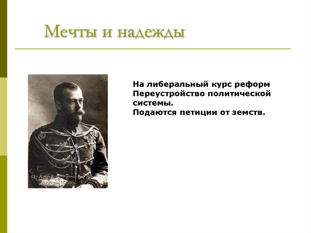 Материальной основой земств были. Либеральный курс это. Николай 2 поступающие петиции от земств.