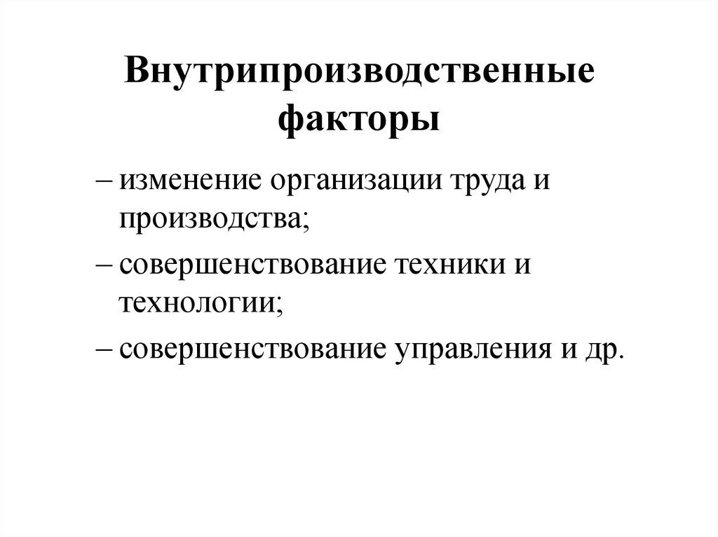 Факторы организационных изменений. Внутрипроизводственные. Изменение в организации труда фактор. Изменения в организации производства. Внутрипроизводственные факторы снижения себестоимости.