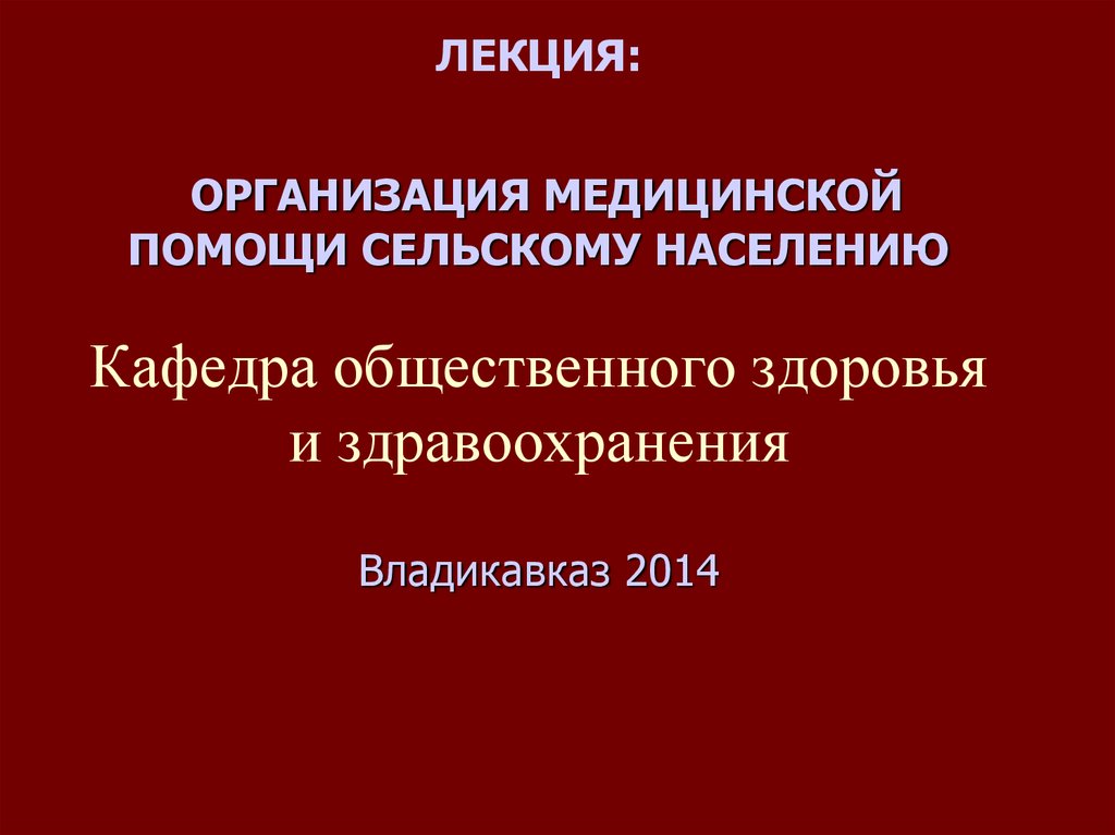 Помощь сельскому населению. Организация медицинской помощи сельскому населению. Организация медицинской помощи сельскому населению ppt. Организация мед помощи сельскому населению принципы. Особенности организации медицинской помощи сельскому населению.