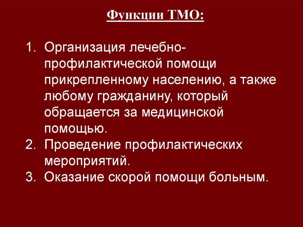 Организация лечебно профилактической помощи сельскому населению. Организация лечебно-профилактической помощи городскому населению.