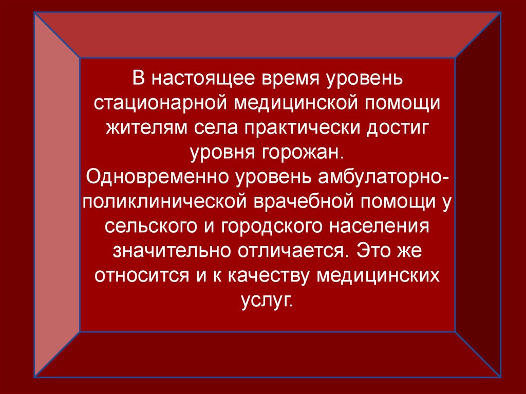 Медицинская помощь сельскому. Организация медицинской помощи на селе презентация. Недоступность стационарной помощи сельским жителям. Организация медицинской помощи в поле Леонардов.