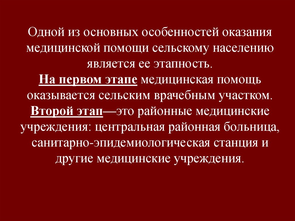 Оказание медицинской помощи сельскому населению