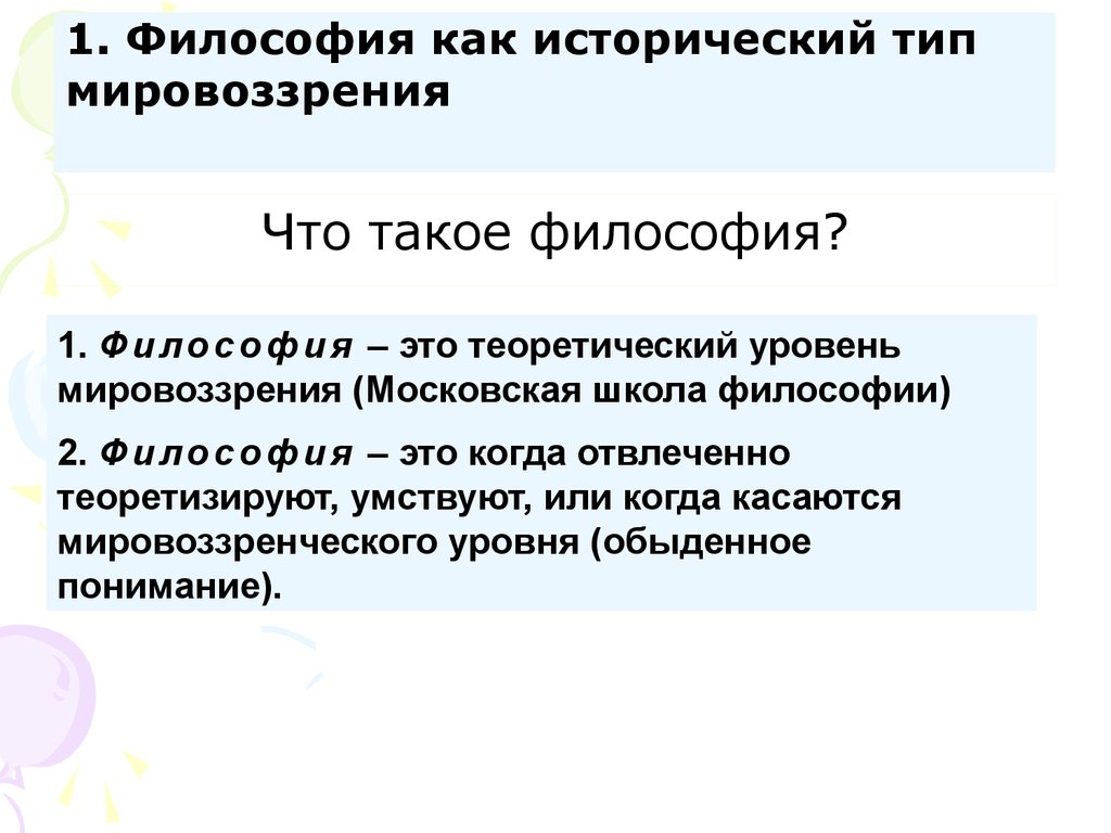 Обыденное понятие. Философия, ее предмет, исторические типы кратко. 1.Философия как Тип мировоззрения.. Обыденное понимания это.