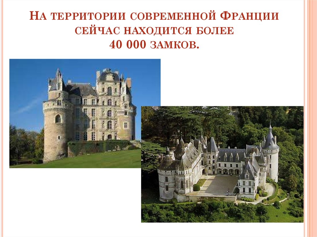На территории современной Франции сейчас находится более 40 000 замков.  