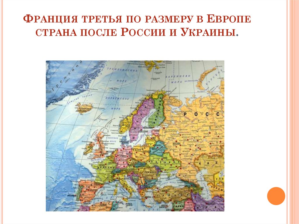 Франция третья по размеру в Европе Страна. Интересные факты о Европе. Третья Страна после России по размерам. Третий по величине город Европы.