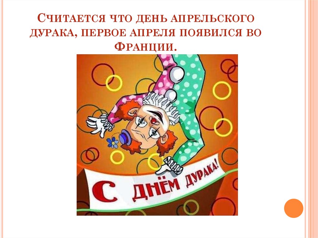 1 апреля день святого