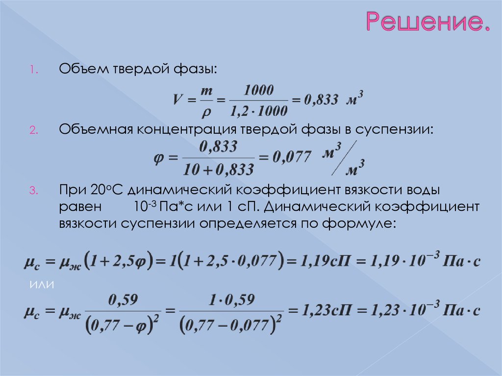 Расчет суспензии. Объем твердой фазы. Концентрация твердой фазы в суспензиях. Расчет плотности суспензии.