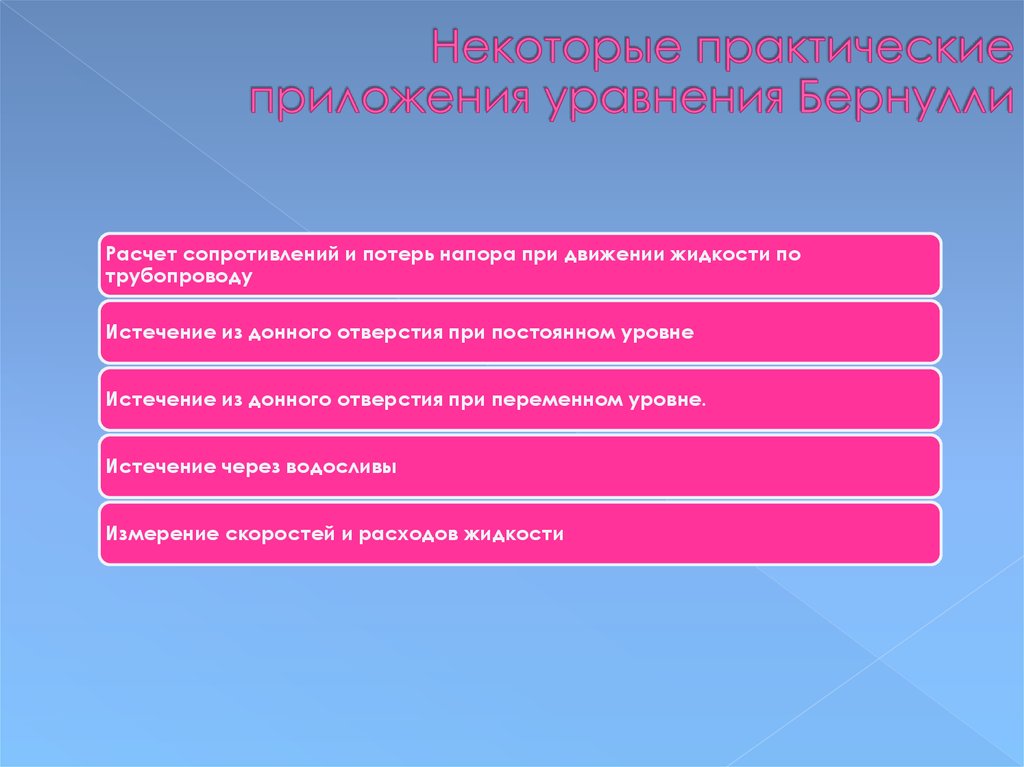 Практическое приложение. Некоторые практические приложения Бернулли. Практические приложения уравнения Бернулли. Практическое приложение это. Практическое приложение уравнения Бернулли гидравлика.