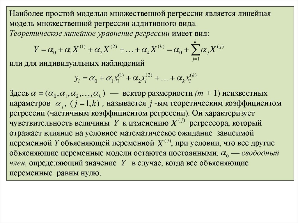 Объясняемая переменная регрессии. Линейная модель множественной регрессии уравнение. Дисперсия коэффициентов множественной регрессии. Параметры множественной линейной регрессии. Параметры множественной регрессии формула.