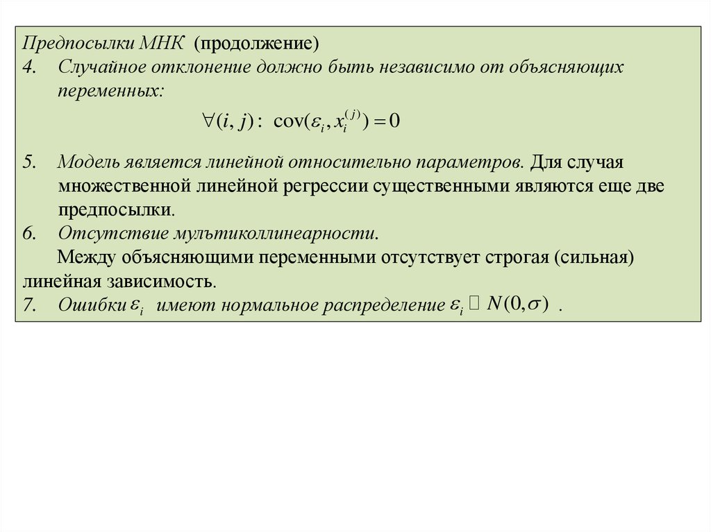 Минимальный квадрат. Предпосылки МНК множественная регрессия. Предпосылки метода наименьших квадратов. Предпосылкой метода наименьших квадратов является. Предпосылками метода наименьших квадратов (МНК) являются.