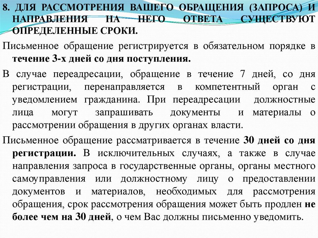 Срок требования. Как составляется обращение в органы государственной власти. Необходимые для рассмотрения обращения документы и материалы. Требования к оформлению обращений граждан. Сроки рассмотрения запросов и обращений депутатов СПБ.