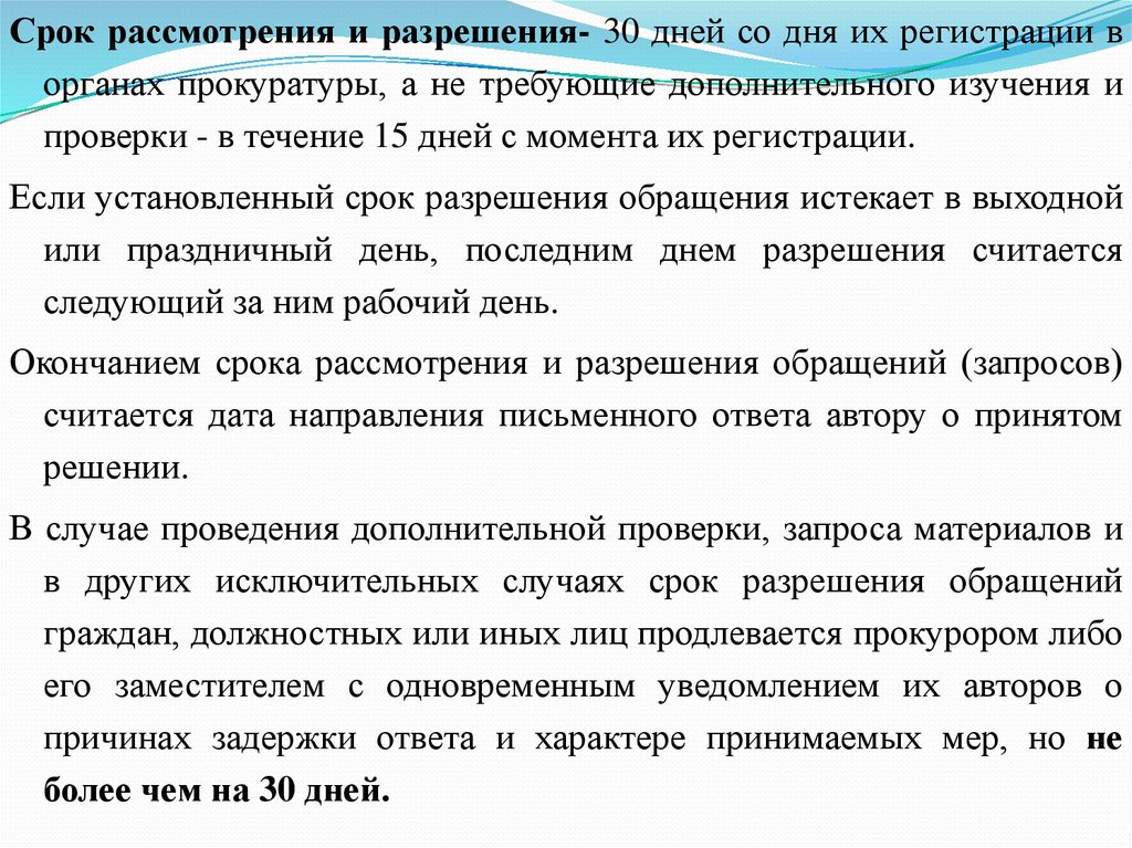 Виды обращений в органы прокуратуры. Рассмотрение и разрешение обращений это. Разрешение обращения. Сроки разрешения обращений и запросов в органах прокуратуры. Срок рассмотрения 10 дней.