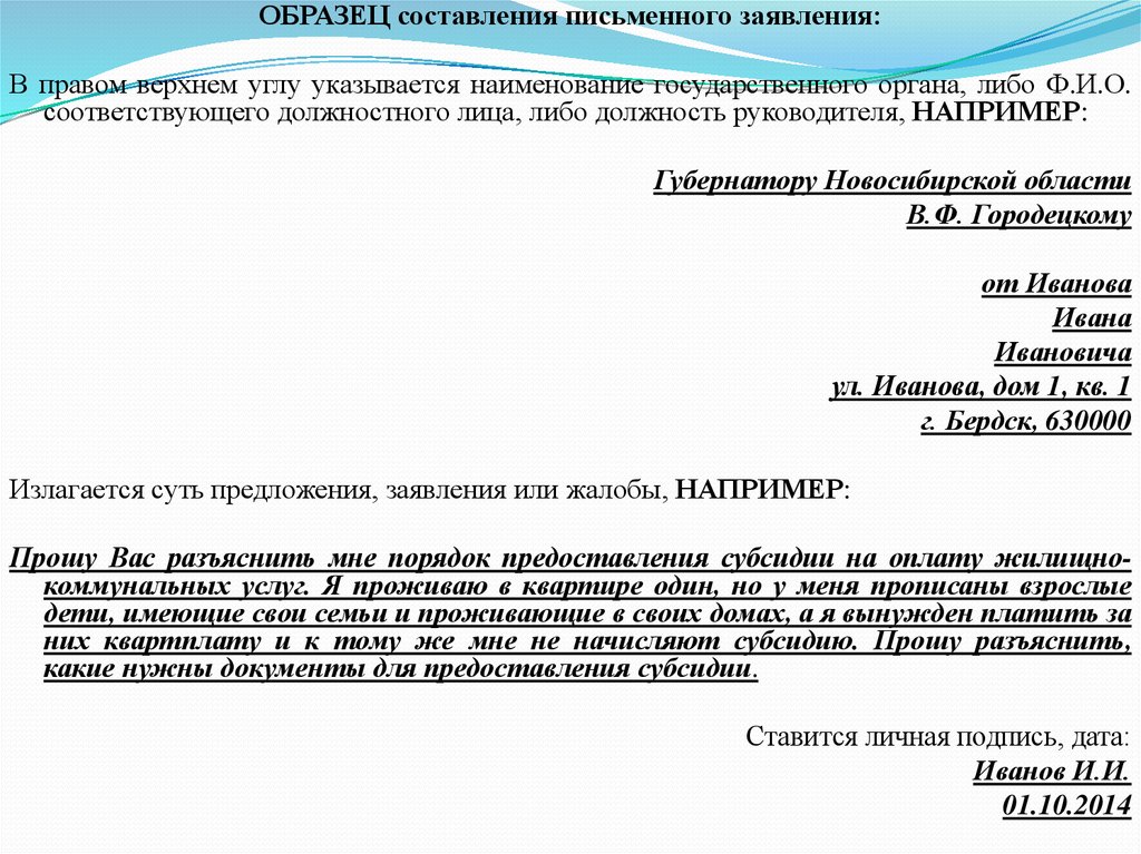 Составление письменных законов. Образец написания обращения в гос органы.