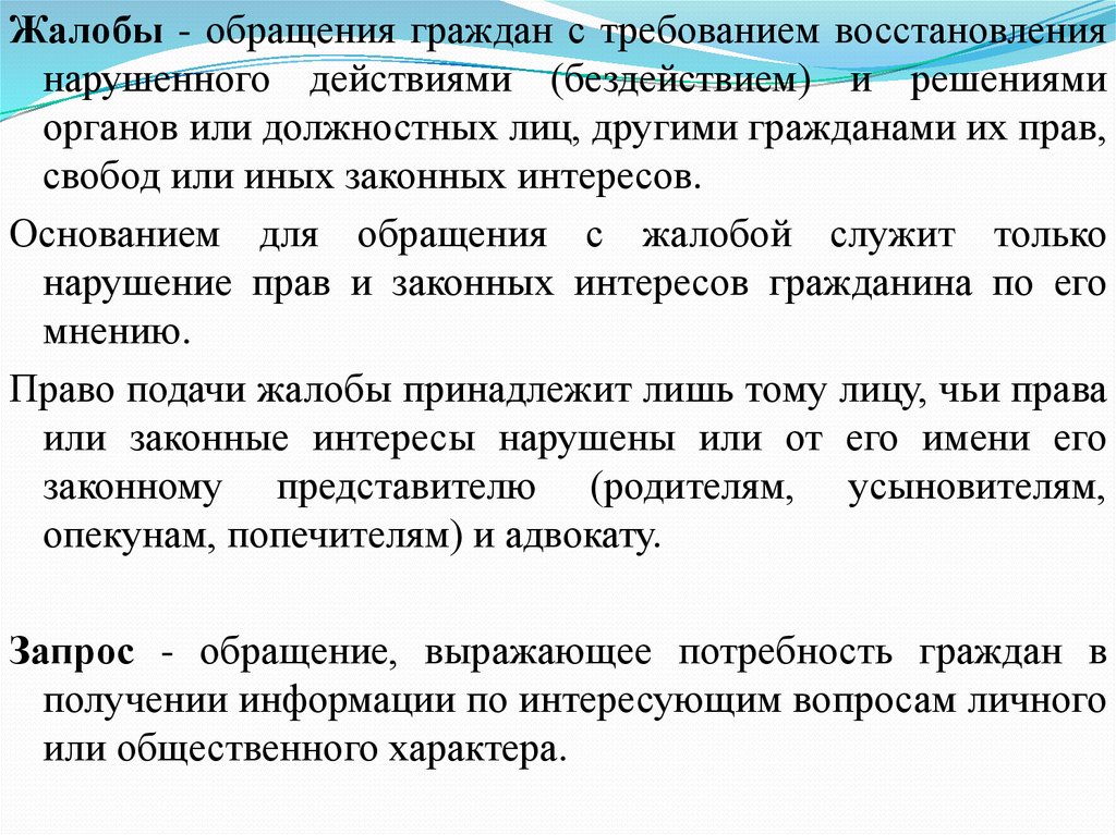 Требование срок действия. Обращение жалоба. Обращения граждан. Жалоба это просьба гражданина. Реализация права граждан на обращение.