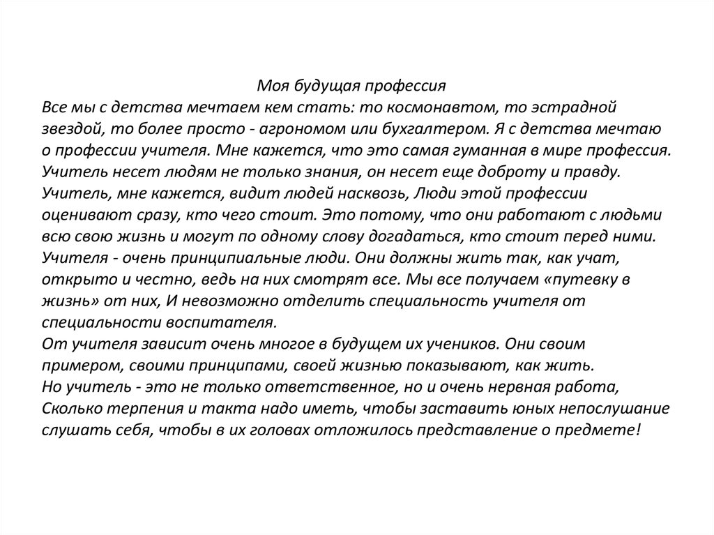 Что значит выбор профессии для человека сочинение. Мини сочинение на тему моя будущая профессия. Моя будущая профессия сочинение. Сочинение на тему моя будущая профессия. Эссе моя будущая профессия.