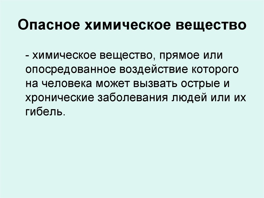 Химическое вещество термин. Опасные химические вещества. Опасные химические соединения. Опасные химические вещества определение. Определение «опасные химические.