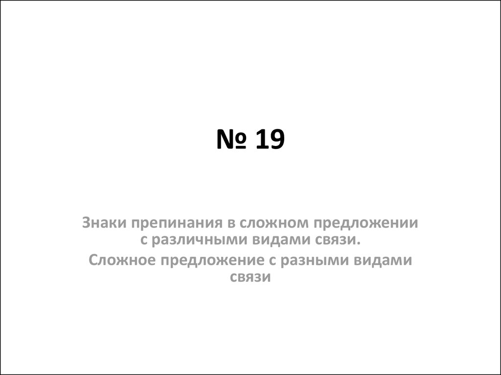 Знаки препинания в сложном предложении с различными видами связи. Сложное  предложение с разными видами связи - презентация онлайн