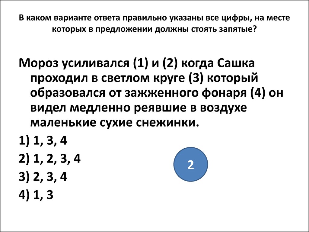 Укажите 2 правильных ответа. В аудитории стояла невыносимая жара. Мороз усилился и когда Сашка проходил. Мороз усилился и когда. Астрономы считают что хотя.