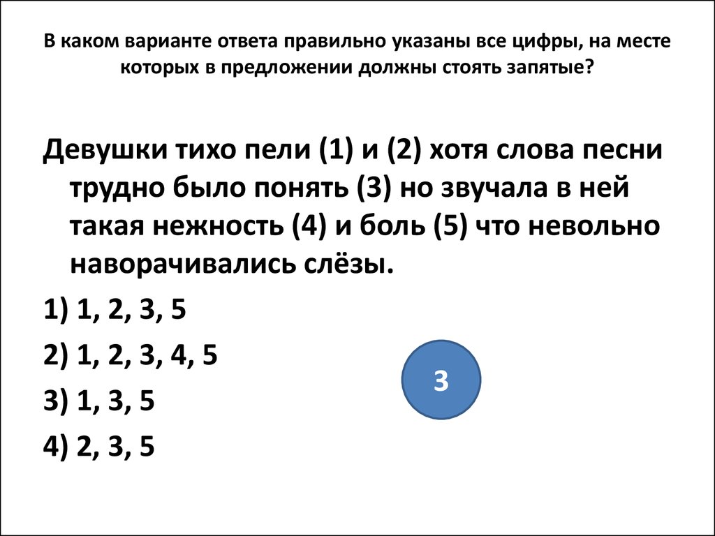 Есть слово хотя. Девушки тихо пели и хотя. Девушки тихо пели и хотя слова песни трудно было понять но звучала. Смех в гостиной звучал все громче и громче и когда Сашка. Какой вариант ответа правильный.