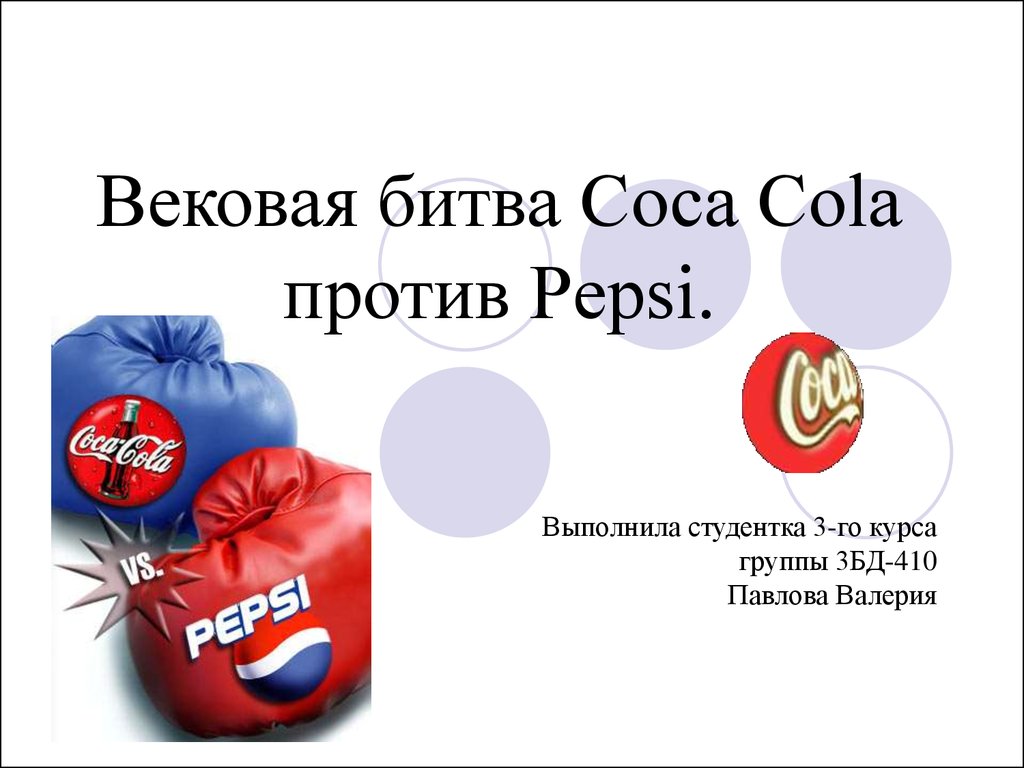 Вековая битва Coca Cola против Pepsi.