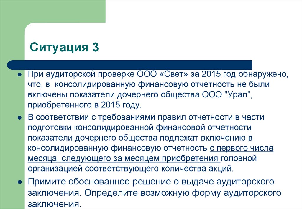 Третья ситуация. Аудиторская проверка ООО. Какие документы проверяет аудитор при аудиторской проверке. Дочерняя компания аудит. Аудиторской проверки консолидированной отчетности.