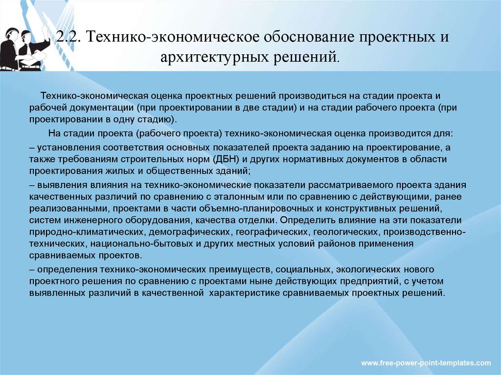 Производственное обоснование. Технико-экономическое обоснование проектных решений. Экономическое обоснование проектных решений. Технико-экономическая оценка проектных решений. Техника-экономическая оценка.