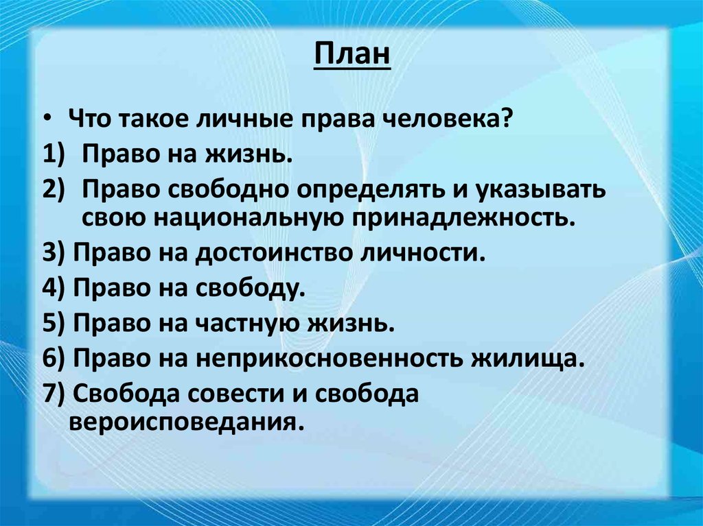 Право на частную жизнь