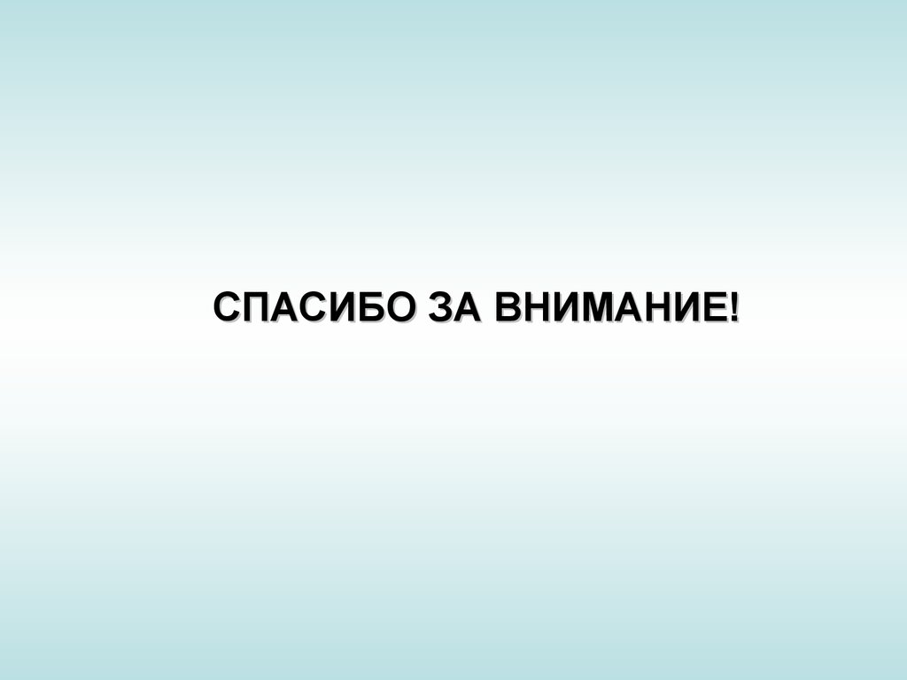 Нужен ли слайд спасибо за внимание в презентации дипломной работы