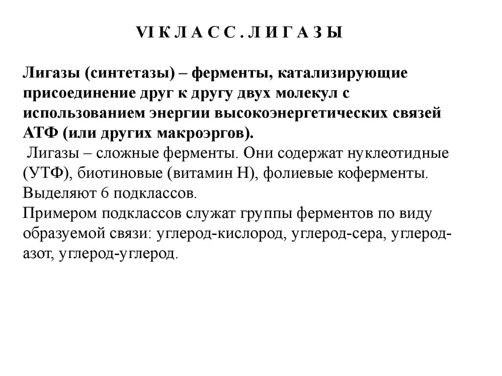 Лигазы это. Лигазы коферменты. Лигазы подклассы. Углерод-кислород-лигазы. Лигазы ферменты.