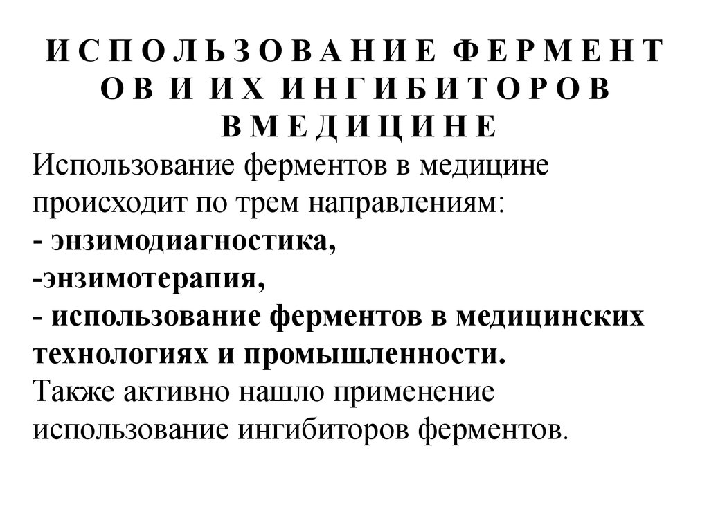 В медицине происходит. Основу ферментов составляют. Применение ингибиторов ферментов в медицине. Применение ферментов в медицине энзимодиагностика. Использование ферментов в медицинских технологиях и промышленности.