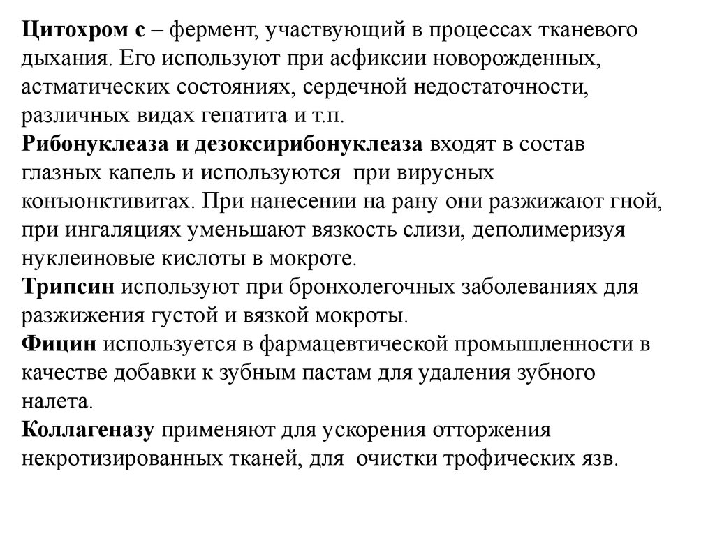 Фермент участвует в процессе. Ферменты участвующие в тканевом дыхании. Ферменты тканевого дыхания. Участие ферментов в процессе дыхания. Фицин фермент.