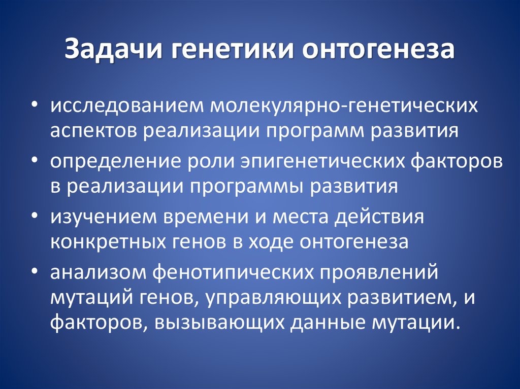 Проявление генов в онтогенезе презентация