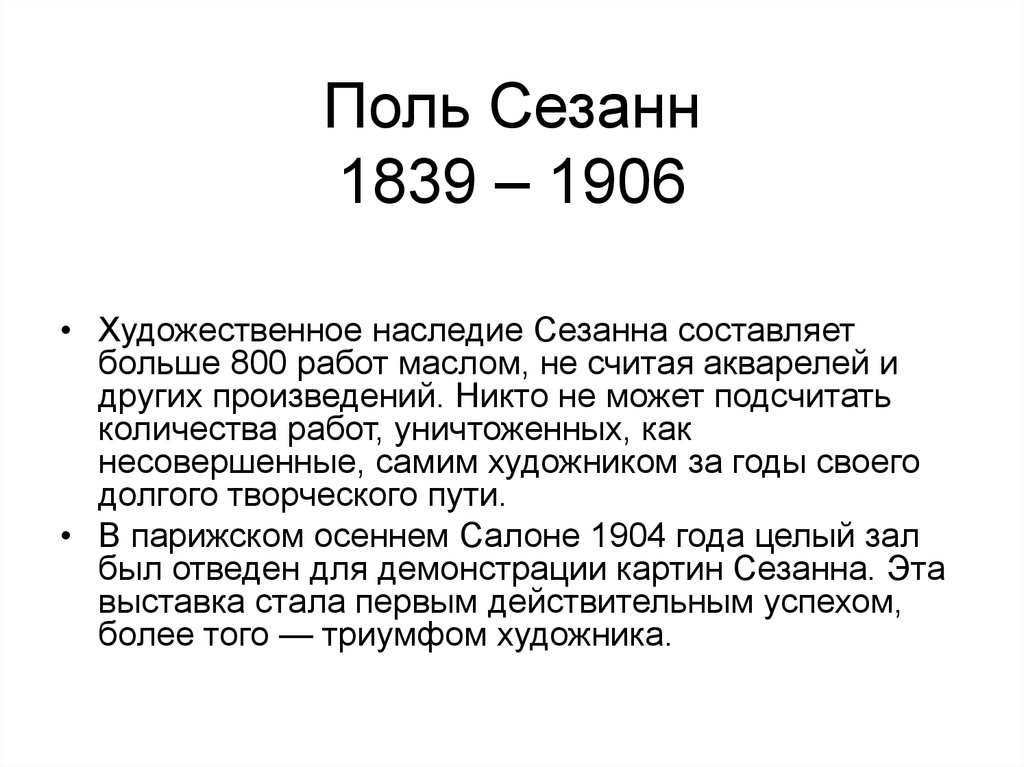 Поль Сезанн 1839 – 1906