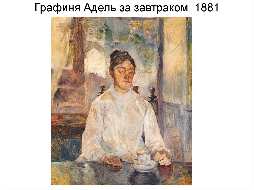 Графиня Адель за завтраком 1881