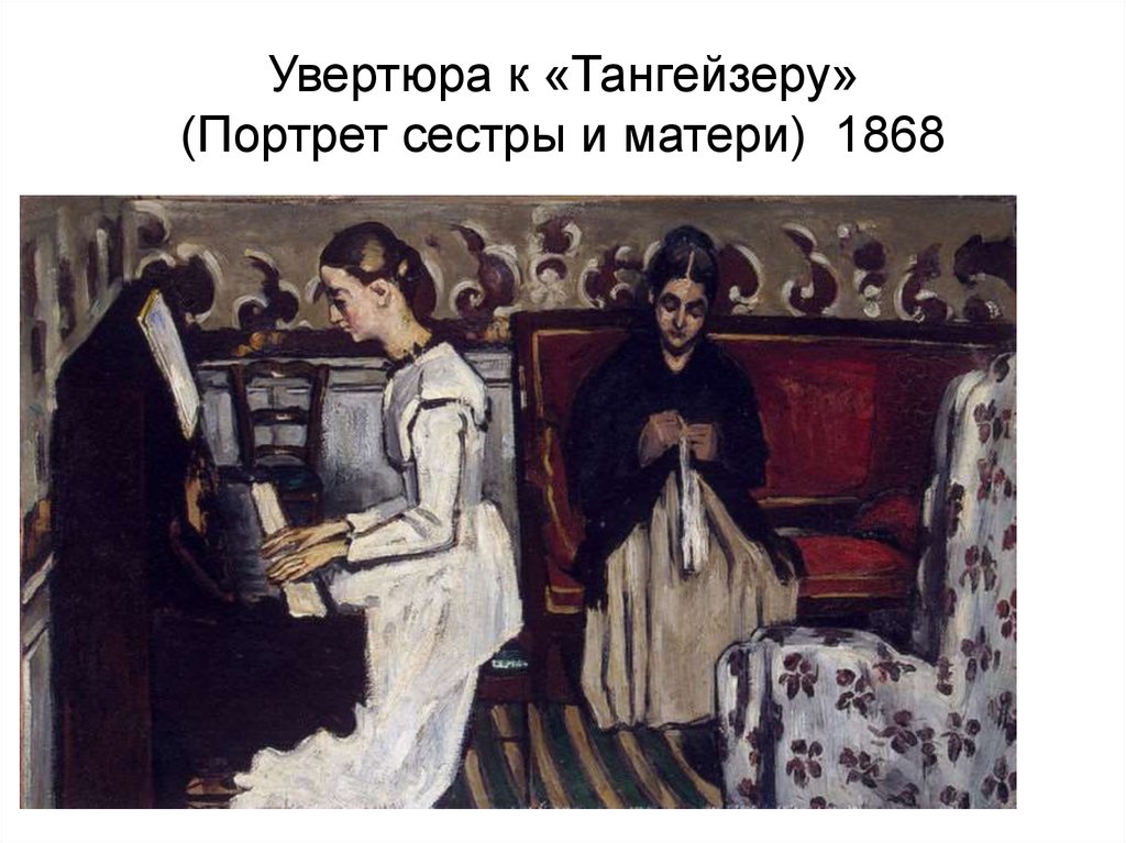 Увертюра к «Тангейзеру» (Портрет сестры и матери) 1868