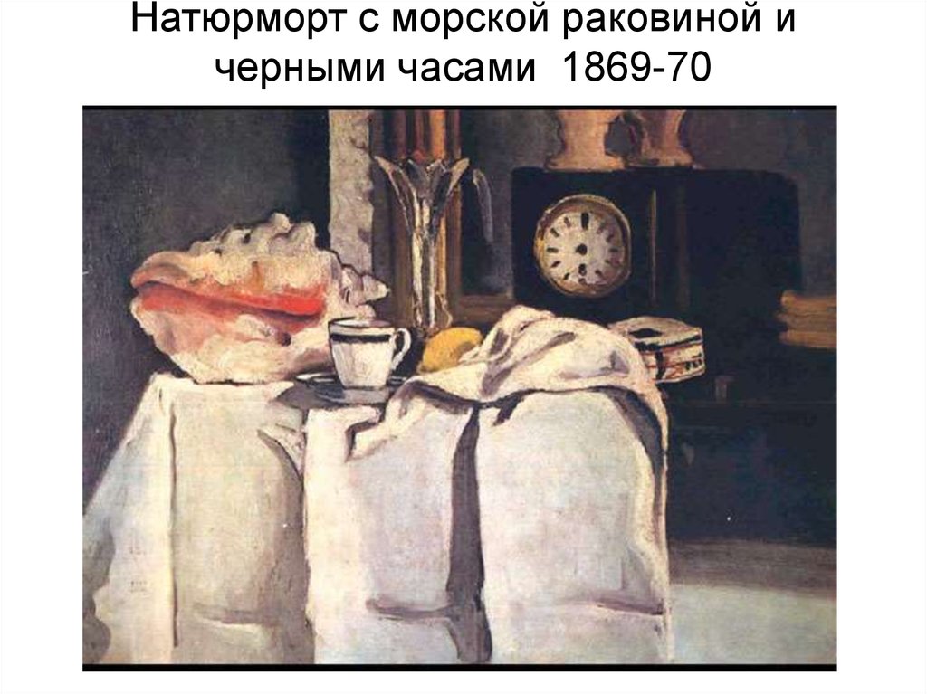 Натюрморт с морской раковиной и черными часами 1869-70