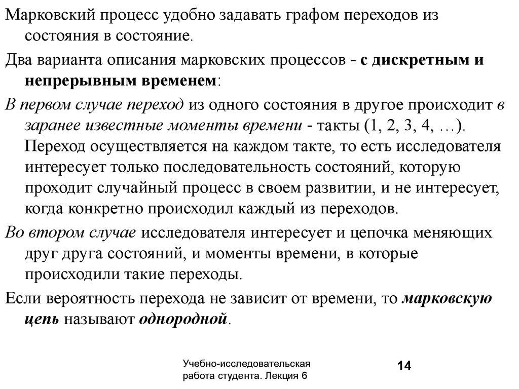 Состояние момента. Марковский процесс с дискретным временем. Графы состояний и описание Марковский процесс. Марковский процесс задан графом предельная. Статистическое моделирование сформулировал в 1930 годы ольтон.