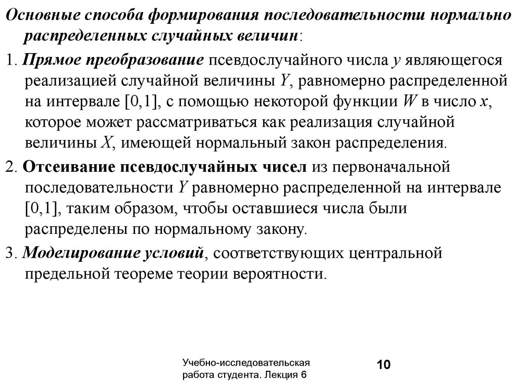 Закон моделирования. Методы получения псевдослучайных последовательностей. Нормальная последовательность. Псевдослучайная последовательность в связи.