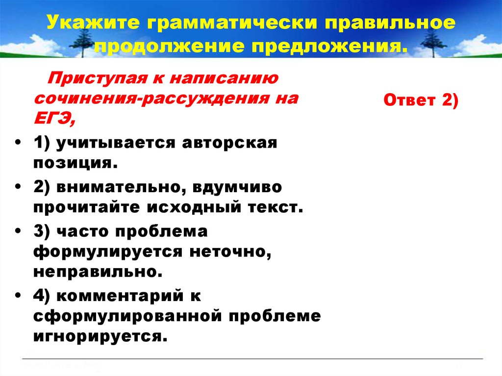 Укажите грамматически правильное продолжение предложения рассматривая рисунок