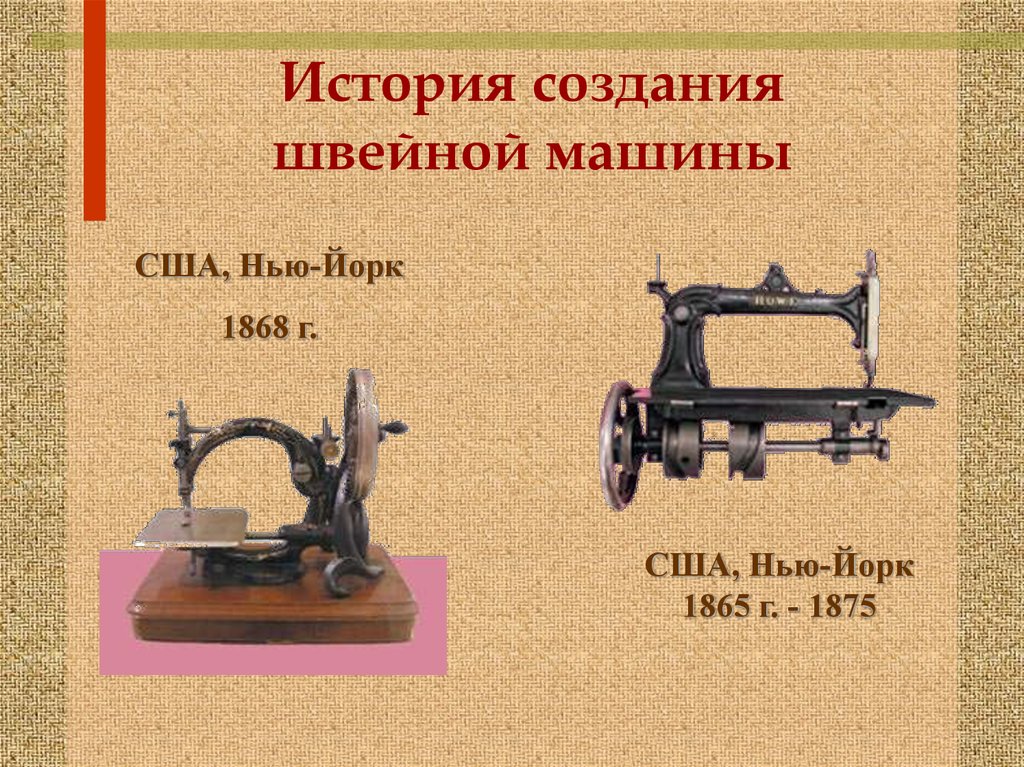 Швейная машинка презентация. История швейной машины. История создания швейной машинки. Появление швейной машинки. Сообщение о швейной машине.