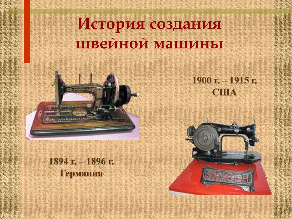 Швейная машинка презентация. История швейной машины. История создания швейной машины. Доклад про швейную машинку. Проект про швейную машинку.