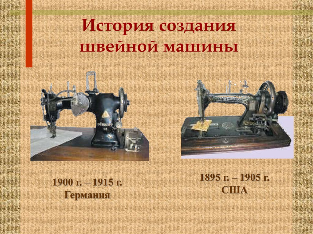 Швейная машинка презентация. История швейной машины. История создания швейной машины. Появление швейной машинки. Первый проект швейной машины.